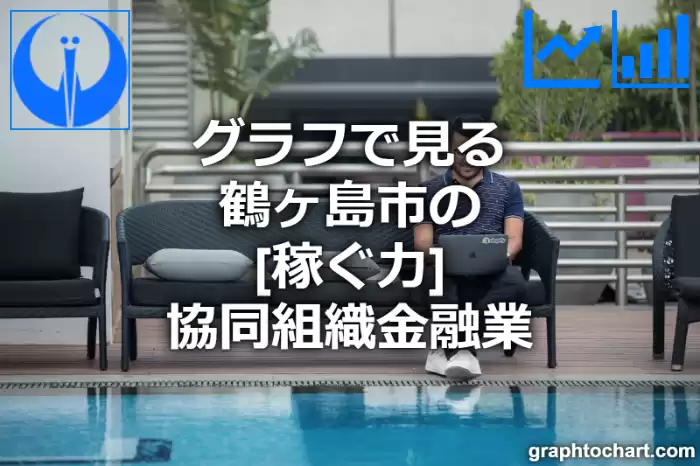 グラフで見る鶴ヶ島市の協同組織金融業の「稼ぐ力」は高い？低い？(推移グラフと比較)