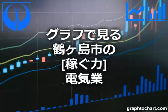グラフで見る鶴ヶ島市の電気業の「稼ぐ力」は高い？低い？(推移グラフと比較)