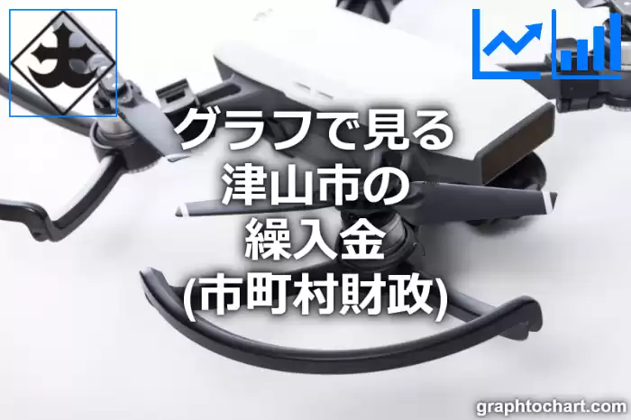 グラフで見る津山市の繰入金は高い？低い？(推移グラフと比較)