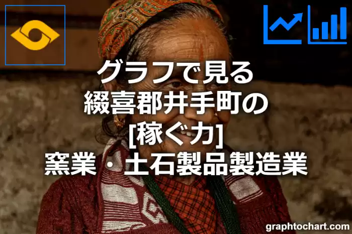 グラフで見る綴喜郡井手町の窯業・土石製品製造業の「稼ぐ力」は高い？低い？(推移グラフと比較)