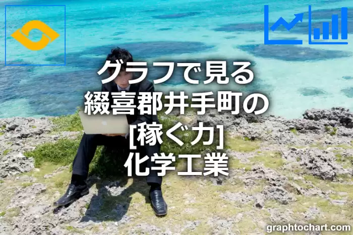 グラフで見る綴喜郡井手町の化学工業の「稼ぐ力」は高い？低い？(推移グラフと比較)