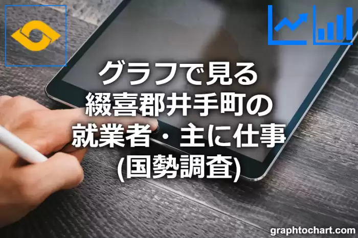 グラフで見る綴喜郡井手町の就業者・主に仕事は多い？少い？(推移グラフと比較)