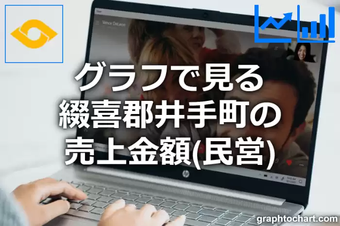 グラフで見る綴喜郡井手町の売上金額（民営）は高い？低い？(推移グラフと比較)