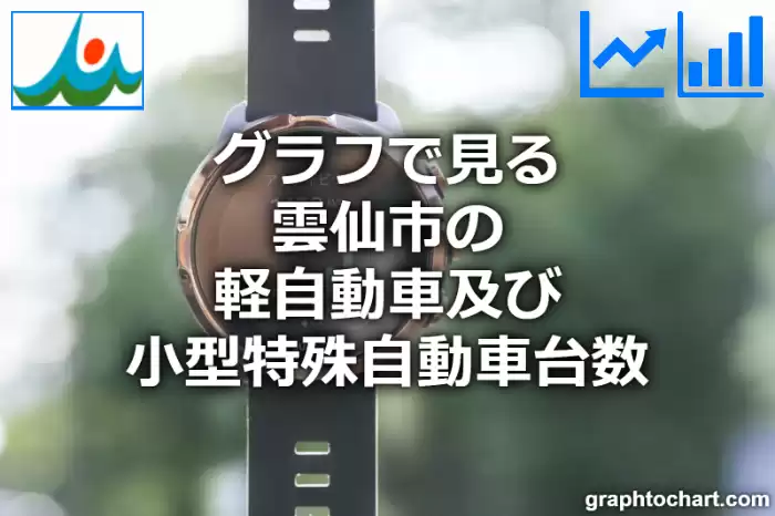 グラフで見る雲仙市の軽自動車及び小型特殊自動車台数は多い？少い？(推移グラフと比較)