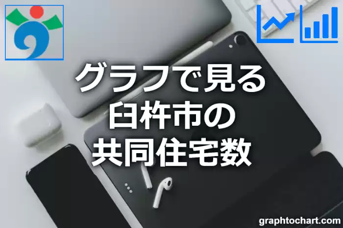 グラフで見る臼杵市の共同住宅数は多い？少い？(推移グラフと比較)