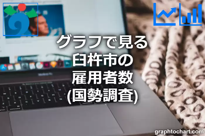 グラフで見る臼杵市の雇用者数は多い？少い？(推移グラフと比較)