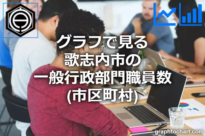 グラフで見る歌志内市の一般行政部門職員数（市区町村）は多い？少い？(推移グラフと比較)