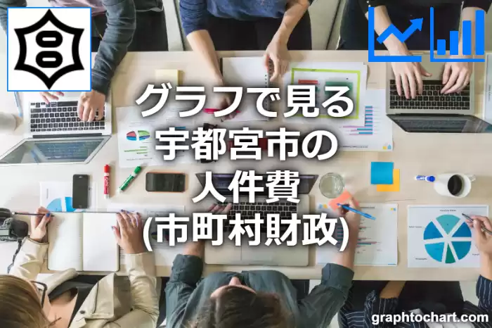 グラフで見る宇都宮市の人件費は高い？低い？(推移グラフと比較)