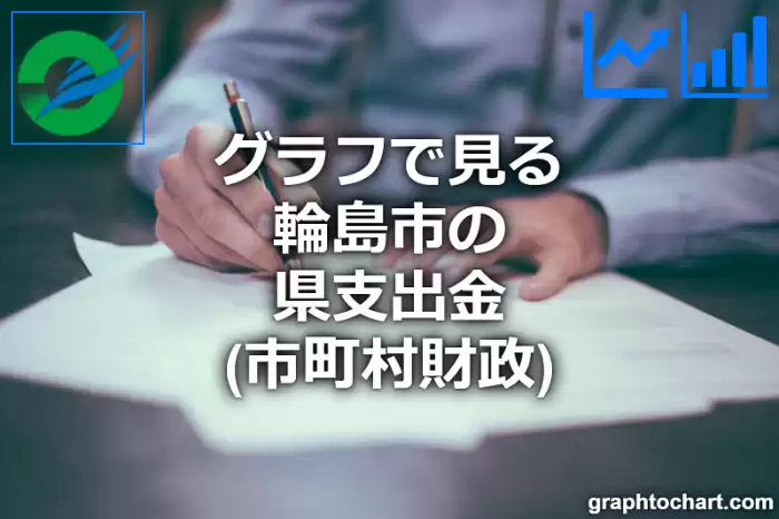 グラフで見る輪島市の県支出金は高い？低い？(推移グラフと比較)