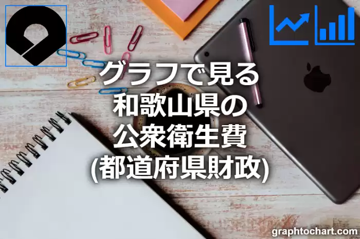 グラフで見る和歌山県の公衆衛生費は高い？低い？(推移グラフと比較)