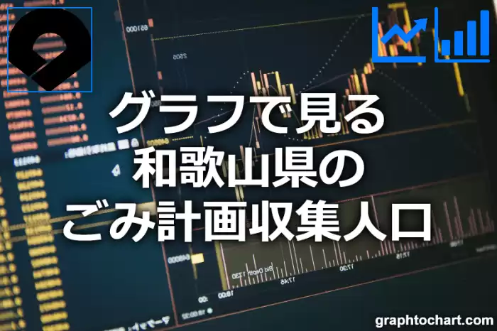 グラフで見る和歌山県のごみ計画収集人口は多い？少い？(推移グラフと比較)