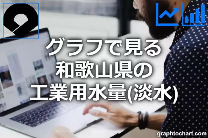 グラフで見る和歌山県の工業用水量（淡水）は高い？低い？(推移グラフと比較)