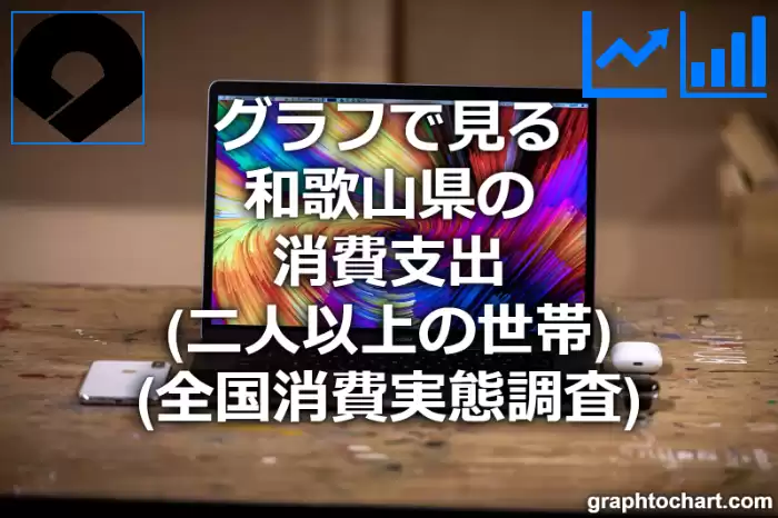 グラフで見る和歌山県の消費支出（二人以上の世帯）は高い？低い？(推移グラフと比較)