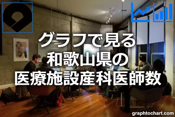 グラフで見る和歌山県の医療施設産科医師数は多い？少い？(推移グラフと比較)