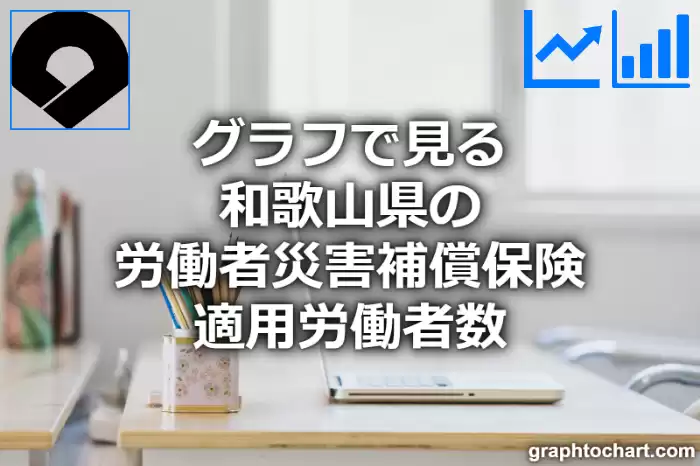 グラフで見る和歌山県の労働者災害補償保険適用労働者数は多い？少い？(推移グラフと比較)