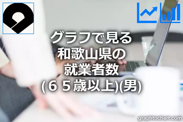 グラフで見る和歌山県の就業者数（６５歳以上）（男）は多い？少い？(推移グラフと比較)