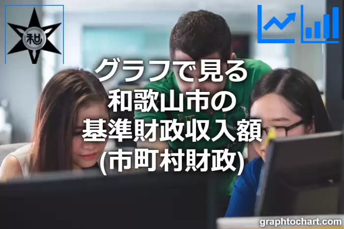 グラフで見る和歌山市の基準財政収入額は高い？低い？(推移グラフと比較)