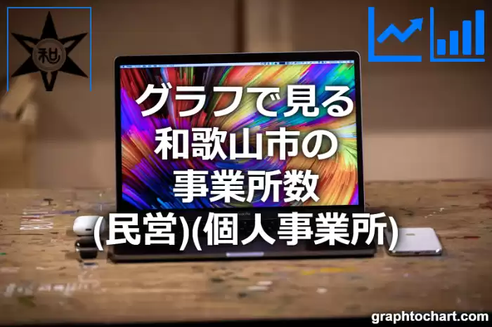 グラフで見る和歌山市の事業所数（民営）（個人事業所）は多い？少い？(推移グラフと比較)