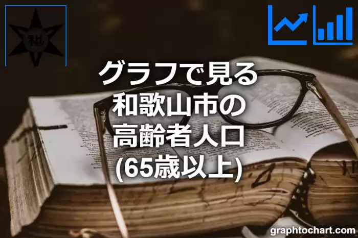 グラフで見る和歌山市の高齢者人口（65歳以上）は多い？少い？(推移グラフと比較)