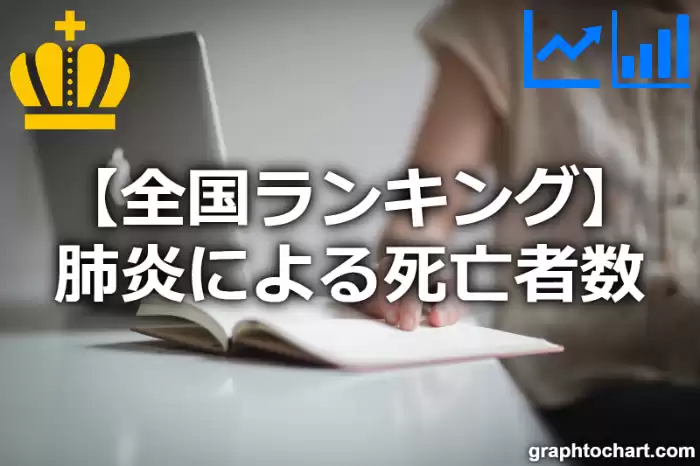 肺炎による死亡者数の日本全国ランキング(都道府県別)