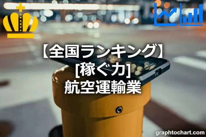 航空運輸業の「稼ぐ力」の日本全国ランキング(都道府県別)