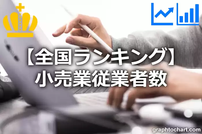 小売業従業者数の日本全国ランキング(市区町村別)