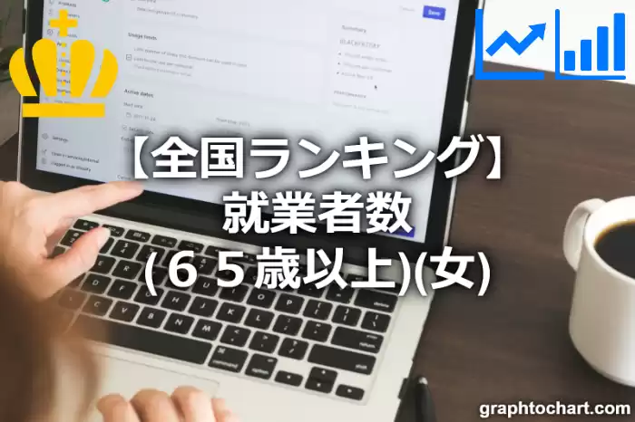 就業者数（６５歳以上）（女）の日本全国ランキング(都道府県別)