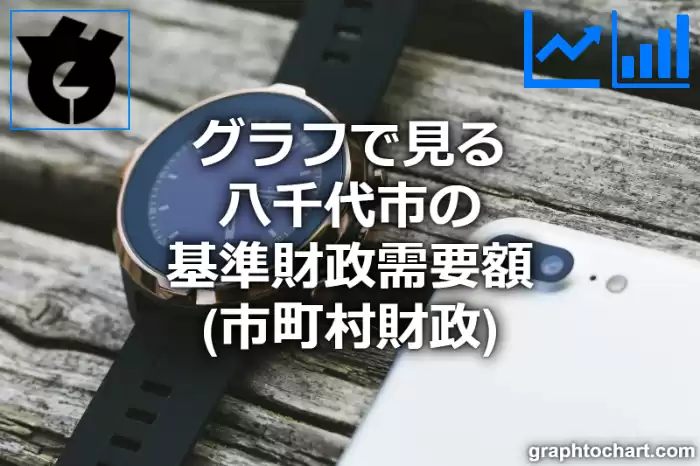 グラフで見る八千代市の基準財政需要額は高い？低い？(推移グラフと比較)