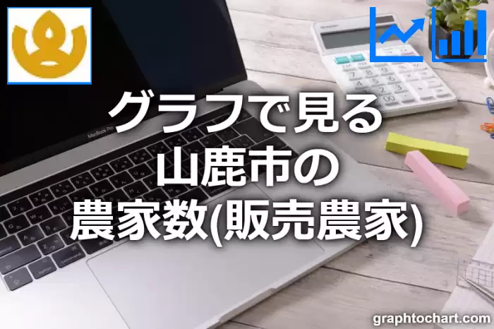 グラフで見る山鹿市の農家数（販売農家）は多い？少い？(推移グラフと比較)