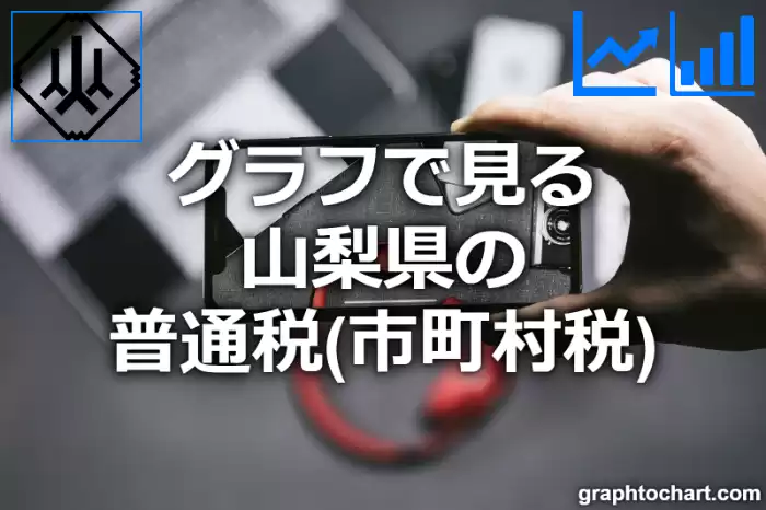 グラフで見る山梨県の普通税（市町村税）は高い？低い？(推移グラフと比較)