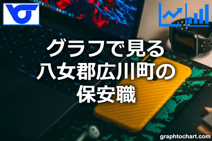 グラフで見る八女郡広川町の保安職は多い？少い？(推移グラフと比較)