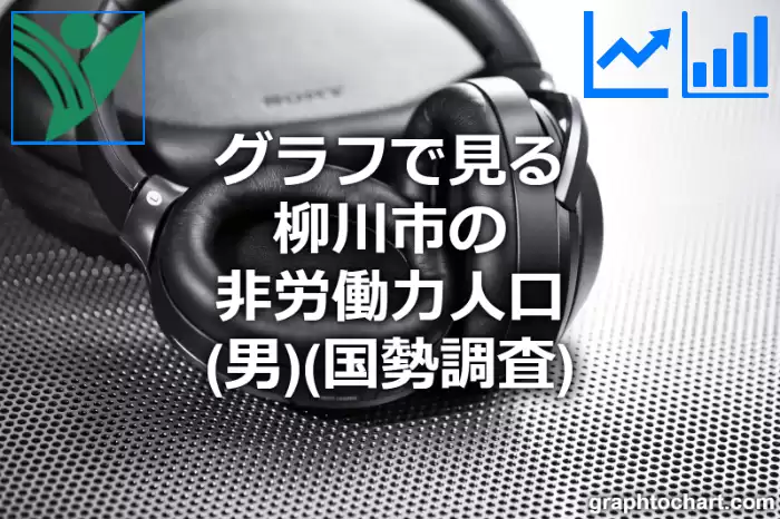 グラフで見る柳川市の非労働力人口（男）は多い？少い？(推移グラフと比較)