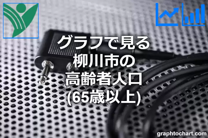 グラフで見る柳川市の高齢者人口（65歳以上）は多い？少い？(推移グラフと比較)