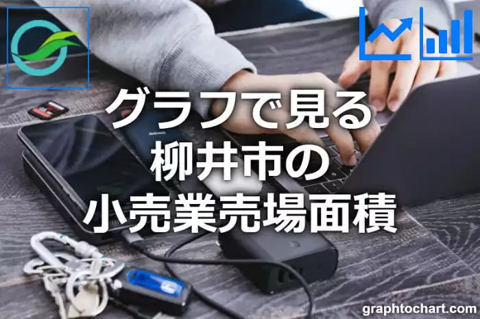 グラフで見る柳井市の小売業売場面積は広い？狭い？(推移グラフと比較)