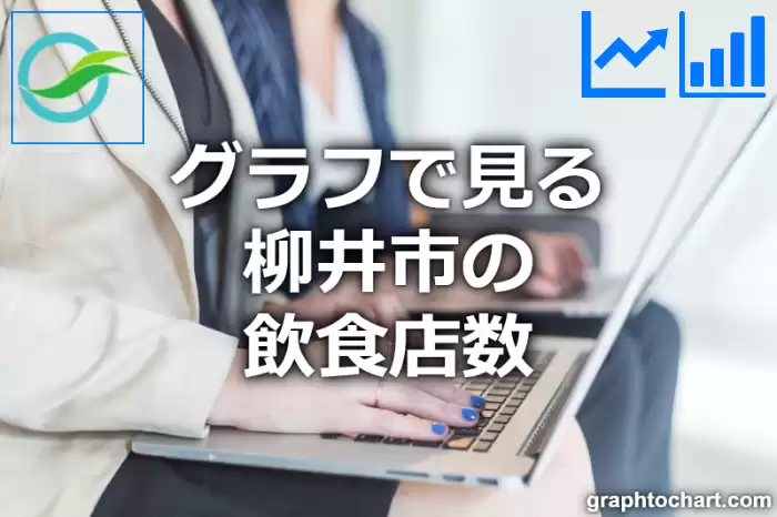 グラフで見る柳井市の飲食店数は多い？少い？(推移グラフと比較)