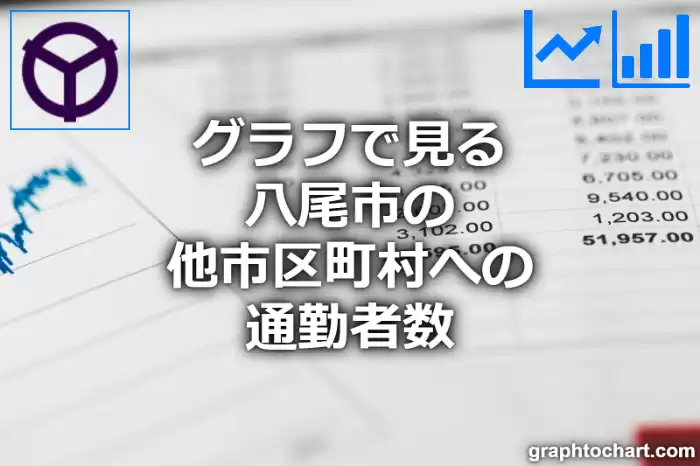 グラフで見る八尾市の他市区町村への通勤者数は多い？少い？(推移グラフと比較)