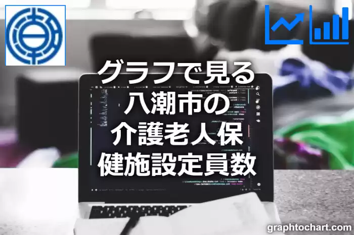 グラフで見る八潮市の介護老人保健施設定員数は多い？少い？(推移グラフと比較)