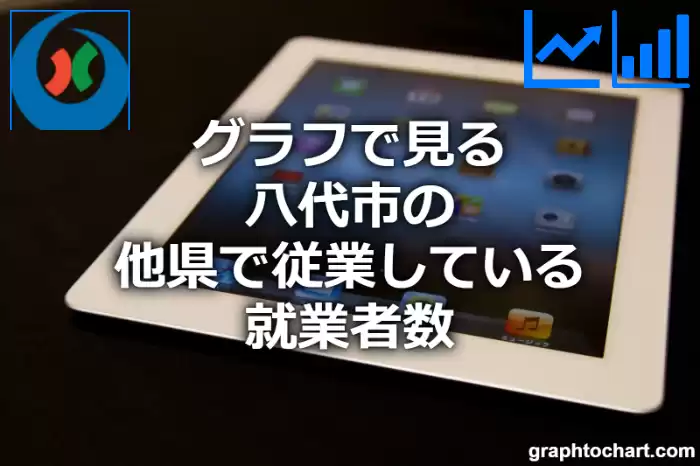 グラフで見る八代市の他県で従業している就業者数は多い？少い？(推移グラフと比較)