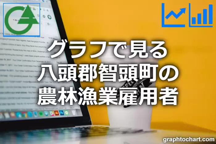 グラフで見る八頭郡智頭町の農林漁業雇用者は多い？少い？(推移グラフと比較)