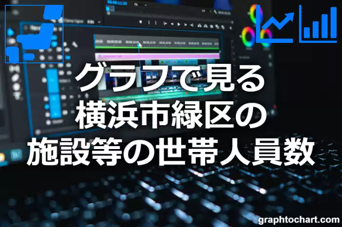 グラフで見る横浜市緑区の施設等の世帯人員数は多い？少い？(推移グラフと比較)