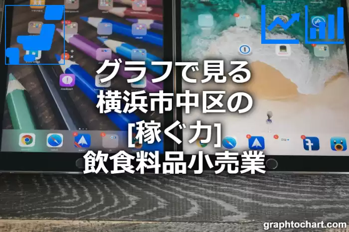 グラフで見る横浜市中区の飲食料品小売業の「稼ぐ力」は高い？低い？(推移グラフと比較)