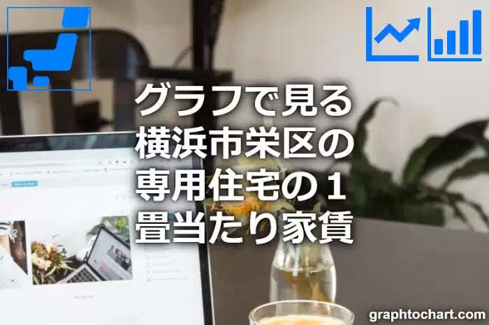 グラフで見る横浜市栄区の専用住宅の１畳当たり家賃は高い？低い？(推移グラフと比較)