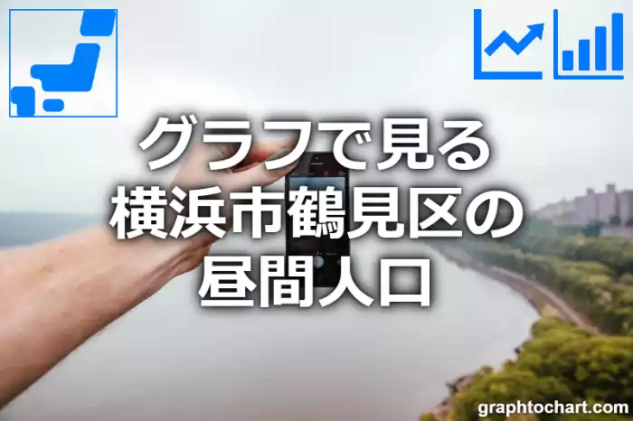 グラフで見る横浜市鶴見区の昼間人口は多い？少い？(推移グラフと比較)