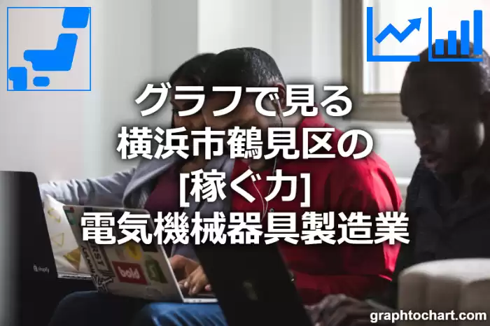 グラフで見る横浜市鶴見区の電気機械器具製造業の「稼ぐ力」は高い？低い？(推移グラフと比較)