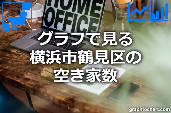 グラフで見る横浜市鶴見区の空き家数は多い？少い？(推移グラフと比較)