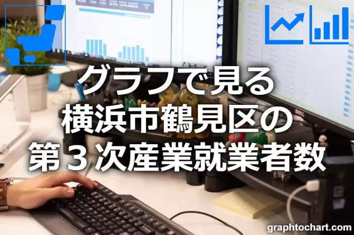 グラフで見る横浜市鶴見区の第３次産業就業者数は多い？少い？(推移グラフと比較)