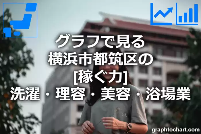 グラフで見る横浜市都筑区の洗濯・理容・美容・浴場業の「稼ぐ力」は高い？低い？(推移グラフと比較)