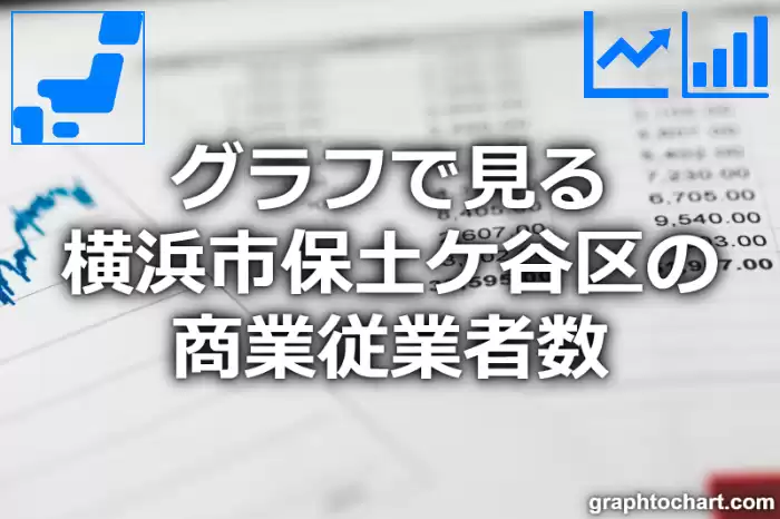 グラフで見る横浜市保土ケ谷区の商業従業者数は多い？少い？(推移グラフと比較)