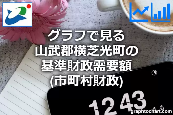 グラフで見る山武郡横芝光町の基準財政需要額は高い？低い？(推移グラフと比較)