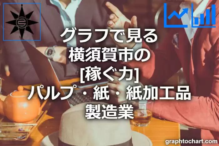 グラフで見る横須賀市のパルプ・紙・紙加工品製造業の「稼ぐ力」は高い？低い？(推移グラフと比較)